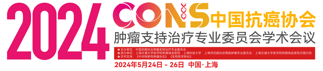 2024中国抗癌协会肿瘤支持治疗专业委员会学术年会